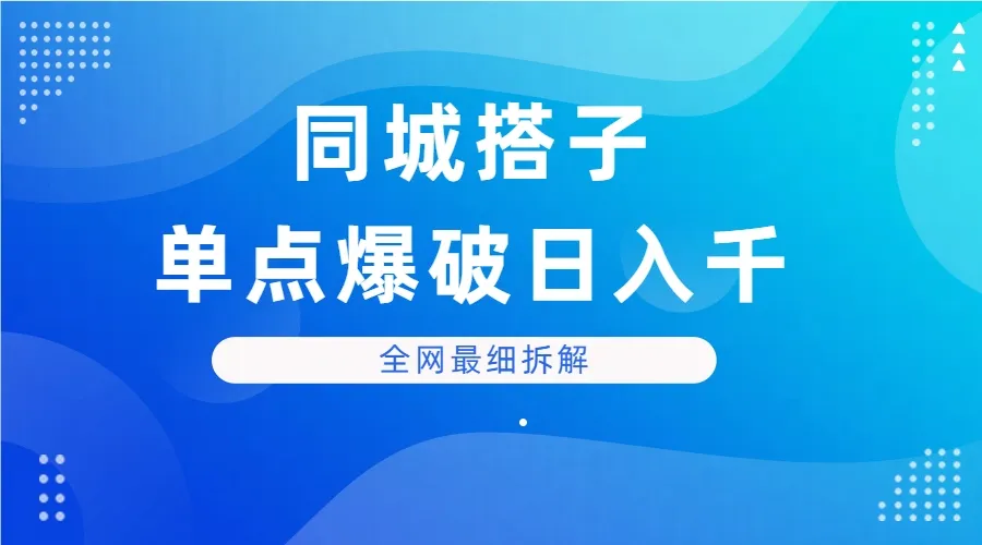 同城搭子单点爆破日入千,全网最细拆解 同城搭子单点爆破日入千,全网最细拆解