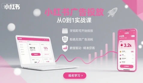 【精】小红书广告投放从0到1的实战课,学完即可开始投放,拒绝无效广告消耗 【精】小红书广告投放从0到1的实战课,学完即可开始投放,拒绝无效广告消耗