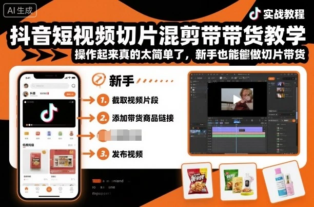 【精】抖音短视频切片混剪带货教学,操作起来真的太简单了,新手也能做切片带货 【精】抖音短视频切片混剪带货教学,操作起来真的太简单了,新手也能做切片带货