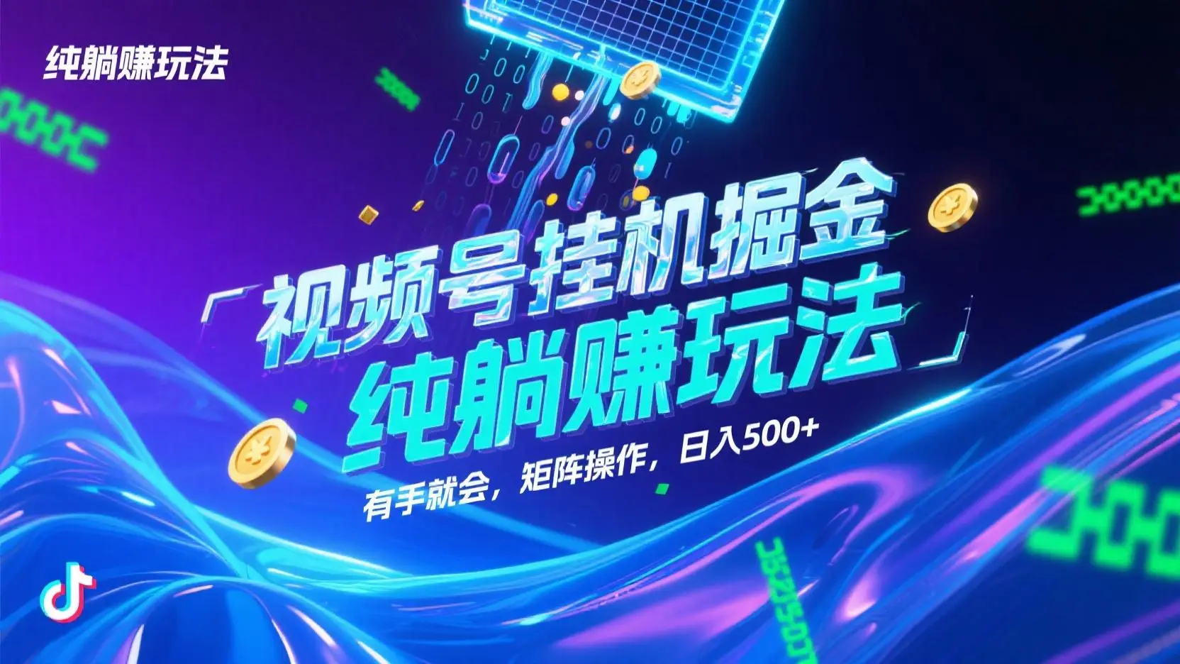 视频号挂机掘金,纯躺赚玩法,有手就会,矩阵操作,日入500+ 视频号挂机掘金,纯躺赚玩法,有手就会,矩阵操作,日入500+