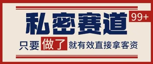 小红书某音私密赛道引流获客 自热矩阵日引200+【揭秘】 小红书某音私密赛道引流获客 自热矩阵日引200+【揭秘】