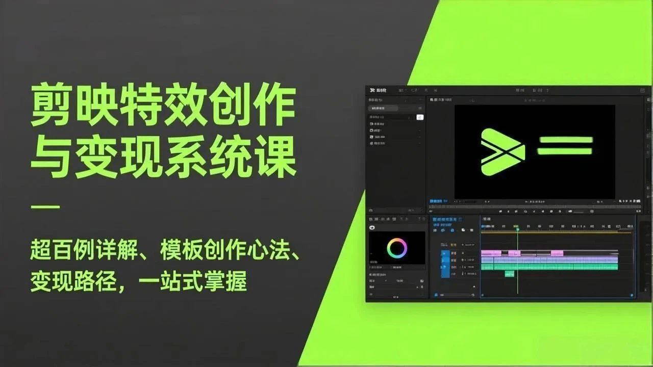 剪映特效创作与变现系统课,超百例详解、模板创作心法、变现路径,一站式掌握 剪映特效创作与变现系统课,超百例详解、模板创作心法、变现路径,一站式掌握