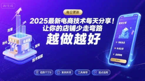 【精】2025-2026最新电商技术每天分享,让你的店铺少走弯路,越做越好(更新26年07月) 【精】2025-2026最新电商技术每天分享,让你的店铺少走弯路,越做越好(更新26年07月)