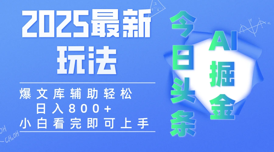 2025年今日头条最新玩法，一键生成爆款，轻松实现矩阵日入3000+