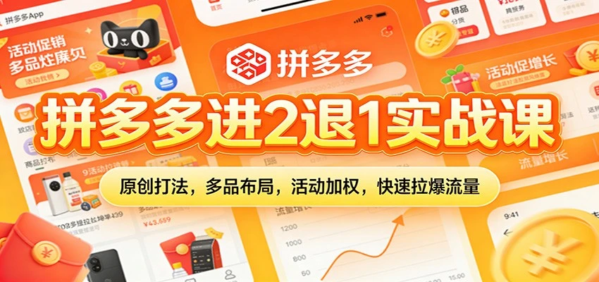 【精】拼多多进2退1实战课:原创打法,多品布局,活动加权,快速拉爆流量 【精】拼多多进2退1实战课:原创打法,多品布局,活动加权,快速拉爆流量