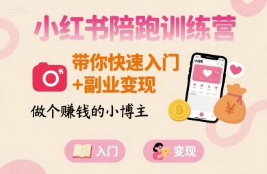 【精】小红书陪跑训练营,带你快速入门+副业变现,做个賺钱的小博主 【精】小红书陪跑训练营,带你快速入门+副业变现,做个賺钱的小博主