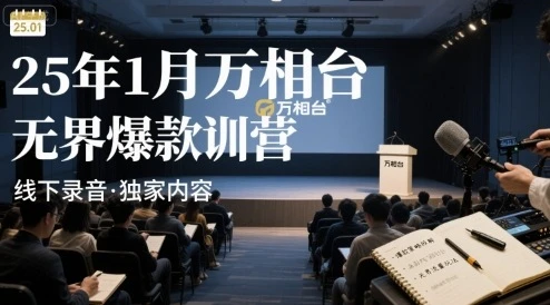 25年1月万相台无界爆款特训营线下录音 25年1月万相台无界爆款特训营线下录音