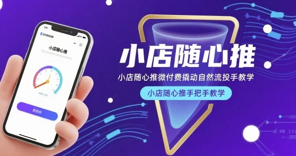 【精】小店随心推微付费撬动自然流投手教学,小店随心推手把手教学 【精】小店随心推微付费撬动自然流投手教学,小店随心推手把手教学
