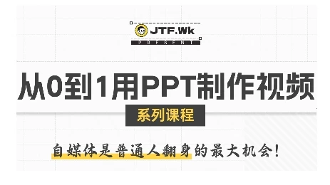 【精】从0到1用PPT制作自媒体视频,带你零基础起步,用PPT打造吸睛自媒体视频 【精】从0到1用PPT制作自媒体视频,带你零基础起步,用PPT打造吸睛自媒体视频