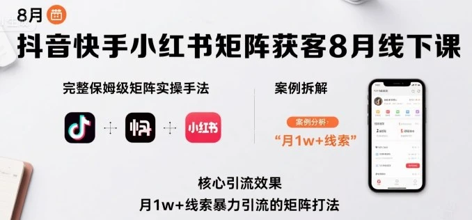 【精】抖音快手小红书矩阵获客8月线下课,完整保姆级矩阵实操手法与案例拆解,月1w+线索暴力引流的矩阵打法 【精】抖音快手小红书矩阵获客8月线下课,完整保姆级矩阵实操手法与案例拆解,月1w+线索暴力引流的矩阵打法