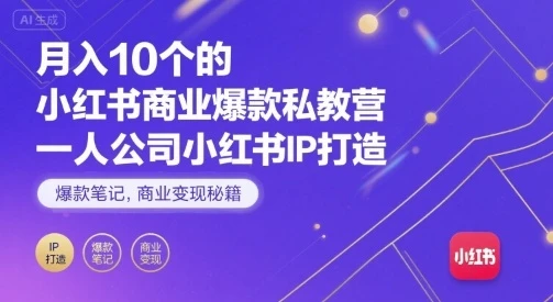 【精】月入10个的小红书商业爆款私教营,一人公司小红书IP打造,爆款笔记,商业变现秘籍 【精】月入10个的小红书商业爆款私教营,一人公司小红书IP打造,爆款笔记,商业变现秘籍
