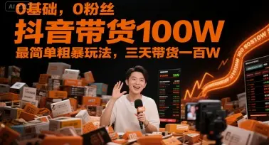 0基础,0粉丝,抖音带货100W,最简单粗暴玩法,三天带货一百W 0基础,0粉丝,抖音带货100W,最简单粗暴玩法,三天带货一百W