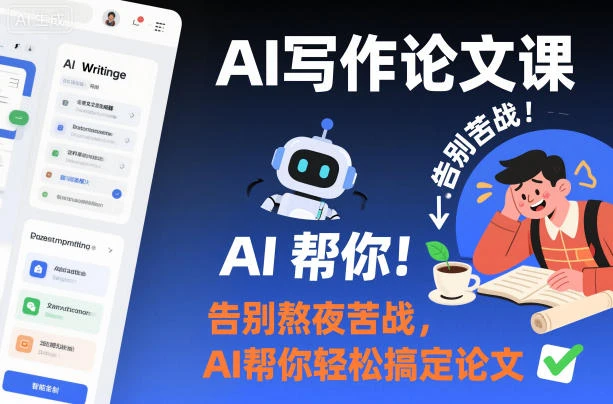 【精】AI写作论文课,告别熬夜苦战,AI帮你轻松搞定论文 【精】AI写作论文课,告别熬夜苦战,AI帮你轻松搞定论文
