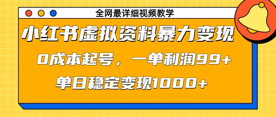 小红书虚拟资料暴力变现,0成本起号,一单利润99+,单日稳定变现1000+ 小红书虚拟资料暴力变现,0成本起号,一单利润99+,单日稳定变现1000+