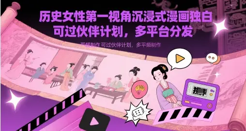 历史女性第一视角沉浸式漫画独白解说视频制作,可过伙伴计划,多平台分发 历史女性第一视角沉浸式漫画独白解说视频制作,可过伙伴计划,多平台分发