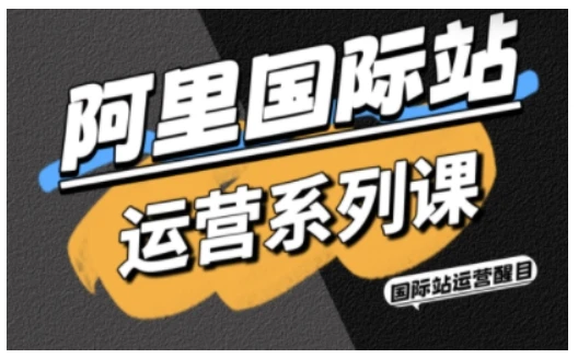 【精】阿里国际站运营系列课,涵盖精准引流、直通车与全站推实战SOP,搭配AI效率工具包与高阶增长玩法 【精】阿里国际站运营系列课,涵盖精准引流、直通车与全站推实战SOP,搭配AI效率工具包与高阶增长玩法