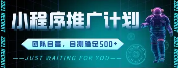 最新微信小程序挂G推广，全自动运行被动收益，自测稳定5张+【揭秘】