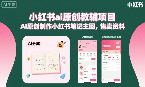 【精】小红书ai原创教辅项目,AI原创制作小红书笔记主图,售卖资料 【精】小红书ai原创教辅项目,AI原创制作小红书笔记主图,售卖资料