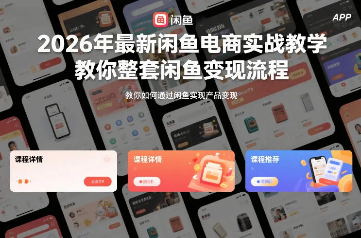 【精】2026年最新闲鱼电商实战教学,教你整套闲鱼变现流程 【精】2026年最新闲鱼电商实战教学,教你整套闲鱼变现流程