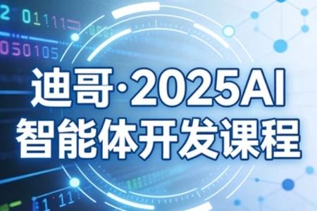 【精】迪哥·2025AI智能体开发课程 【精】迪哥·2025AI智能体开发课程