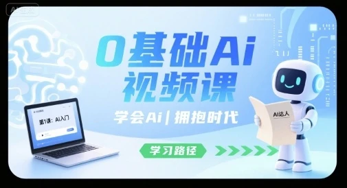 【精】0基础Ai视频课,学会Ai,拥抱时代 【精】0基础Ai视频课,学会Ai,拥抱时代