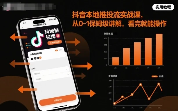 【精】抖音本地推投流实战课,从0-1保姆级讲解,看完就能操作 【精】抖音本地推投流实战课,从0-1保姆级讲解,看完就能操作