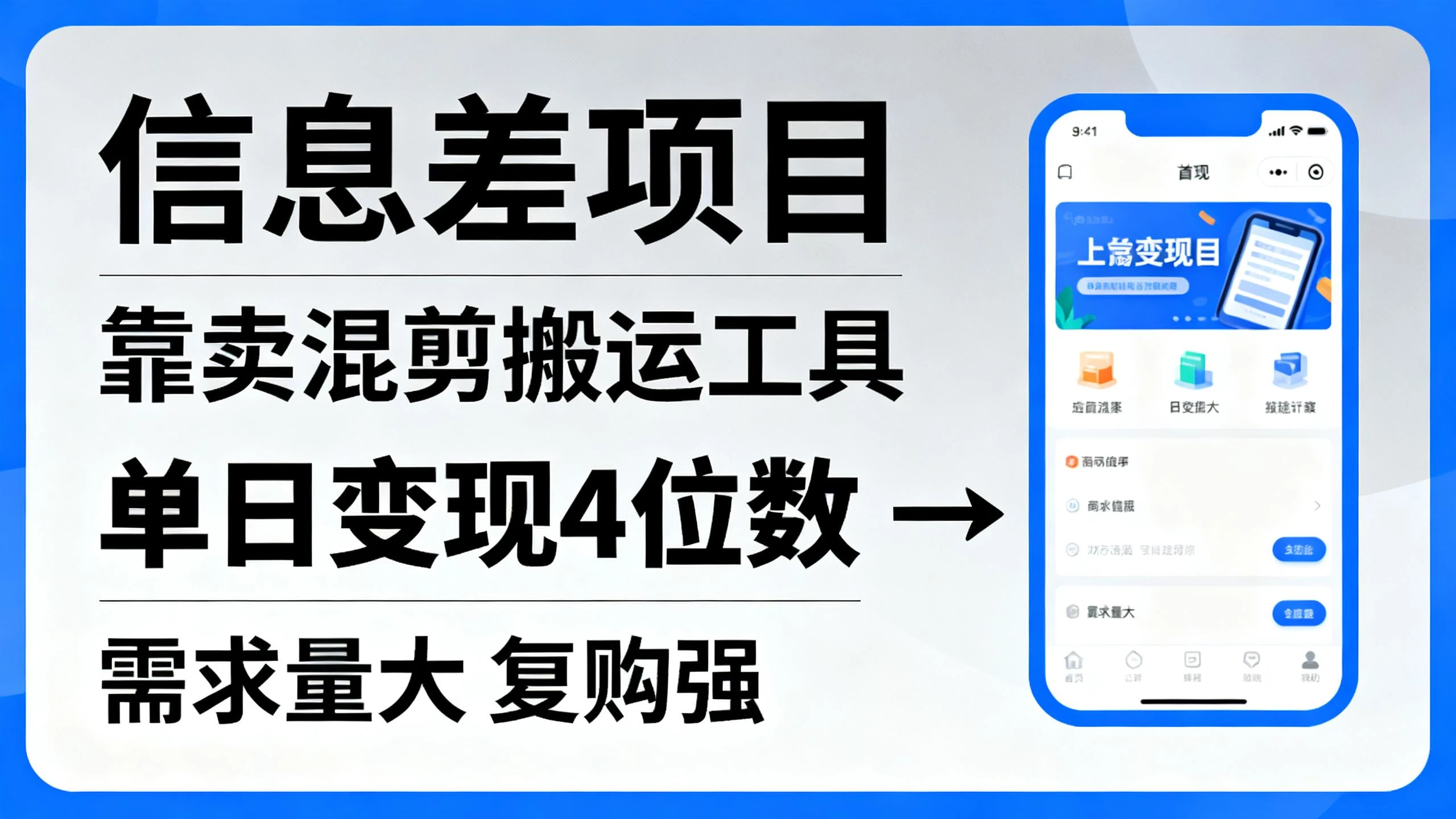 信息差项目,靠卖混剪搬运工具,单日变现4位数,操作简单,几分钟一条视频 信息差项目,靠卖混剪搬运工具,单日变现4位数,操作简单,几分钟一条视频