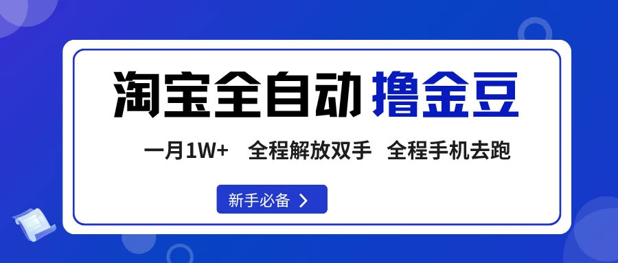 淘宝菜鸟全自动撸金豆，轻松月入1W+，全程手机去跑，操作简单