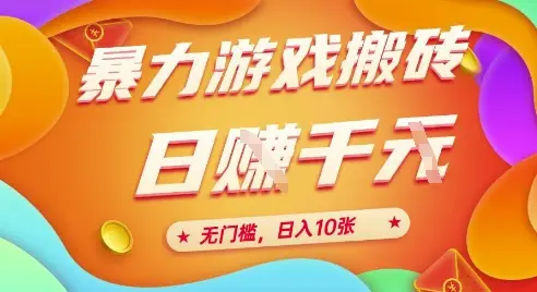25年暴力游戏搬砖,全自动挂G,无门槛,日入10张【揭秘】 25年暴力游戏搬砖,全自动挂G,无门槛,日入10张【揭秘】