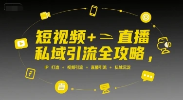 【精】短视频+直播私域引流全攻略,IP打造 +视频引流 +直播引流 +私域沉淀 【精】短视频+直播私域引流全攻略,IP打造 +视频引流 +直播引流 +私域沉淀