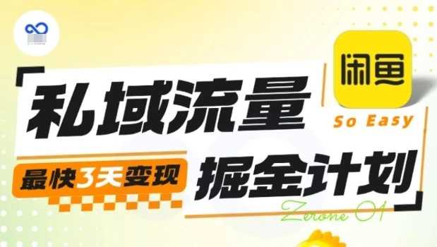私域流量掘金计划实战训练营,最快3天变现 私域流量掘金计划实战训练营,最快3天变现