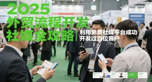 2025外贸流程开发社媒全攻略,利用免费社媒平台成功开发过百位客户 2025外贸流程开发社媒全攻略,利用免费社媒平台成功开发过百位客户