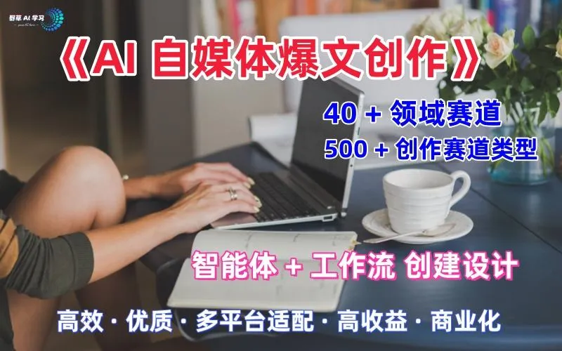 【精】AI自媒体爆文创作全域创作解析职场领域篇,适配于公众号、知乎、头条,月入1W+ 【精】AI自媒体爆文创作全域创作解析职场领域篇,适配于公众号、知乎、头条,月入1W+