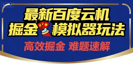 6月最新百度云机掘金模拟器玩法来袭,零成本开启挣钱之旅,单号保底月收益200+【揭秘】 6月最新百度云机掘金模拟器玩法来袭,零成本开启挣钱之旅,单号保底月收益200+【揭秘】