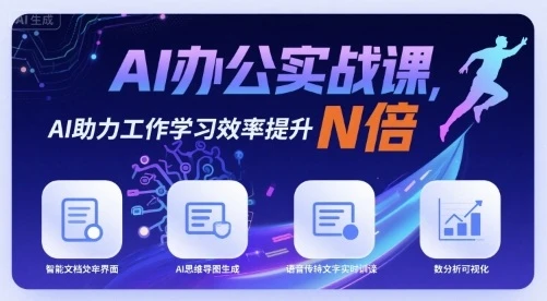 【精】AI办公实战课,AI助力工作学习效率提升N倍 【精】AI办公实战课,AI助力工作学习效率提升N倍