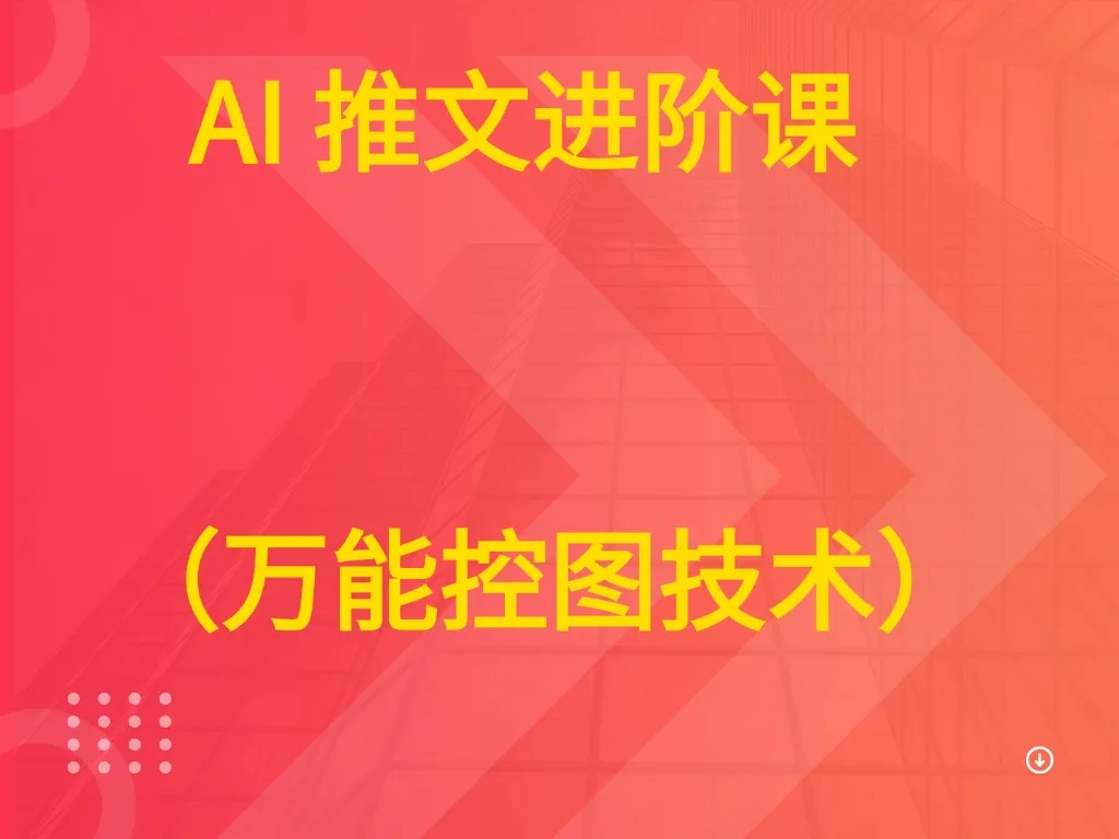 AI 推文进阶课 (万能控图技术) AI 推文进阶课 (万能控图技术)