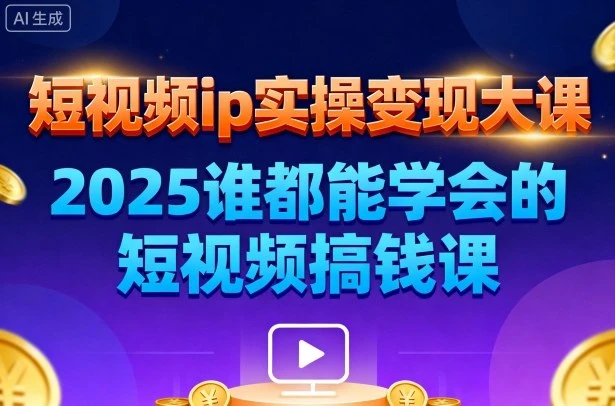 【精】短视频ip实操变现大课,7月26-27日广州站线下课,2025谁都能学会的短视频搞钱课 【精】短视频ip实操变现大课,7月26-27日广州站线下课,2025谁都能学会的短视频搞钱课