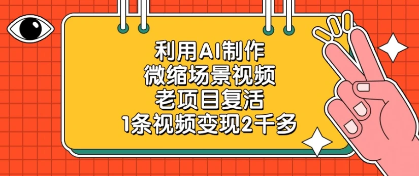 利用AI制作微缩场景视频老项目复活1条视频变现2千多