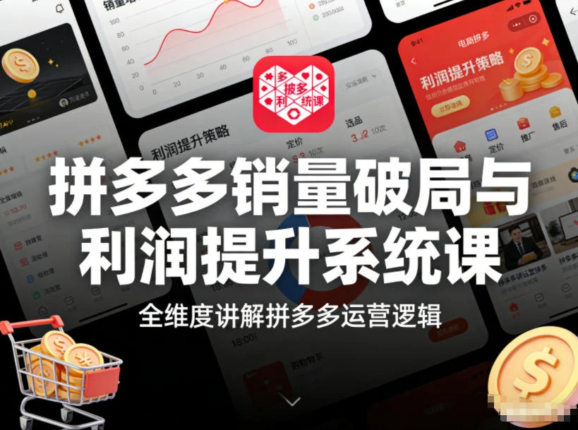 【精】拼多多销量破局与利润提升系统课,全维度讲解拼多多运营逻辑 【精】拼多多销量破局与利润提升系统课,全维度讲解拼多多运营逻辑