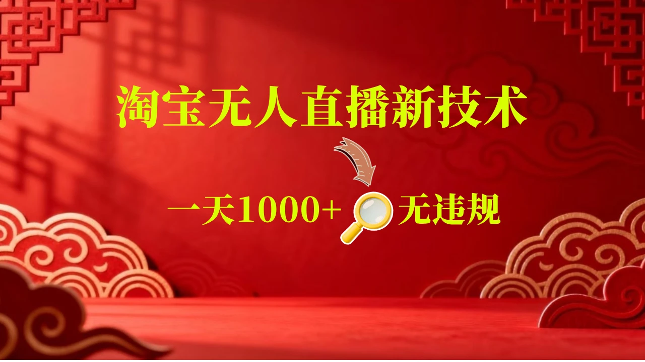 淘宝偷偷开了“后门”，懂的人已经日入2K+了，无人直播无违规