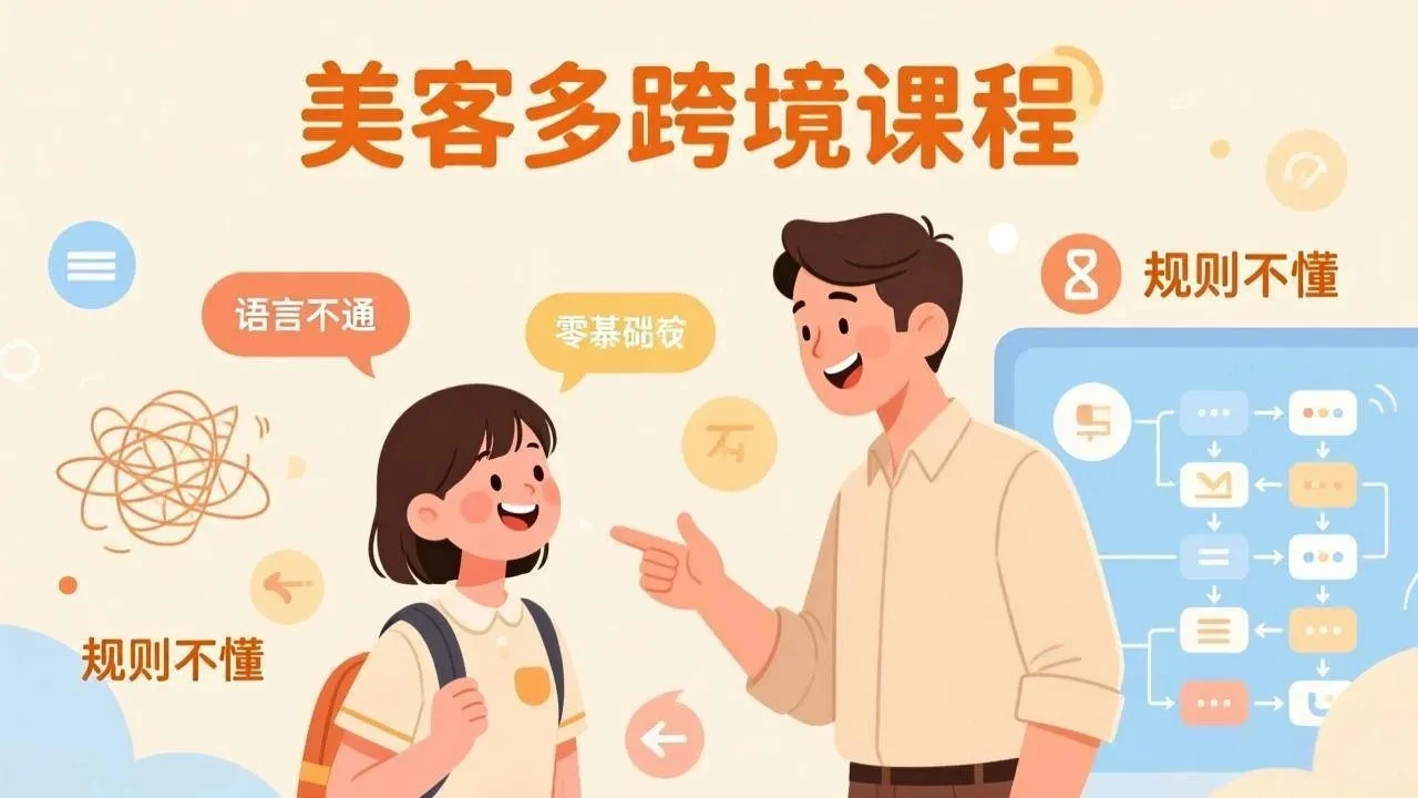 【精】怕语言不通、怕不懂规则?零基础小白也能做的美客多跨境课,手把手带你美客多开店稳赚 【精】怕语言不通、怕不懂规则?零基础小白也能做的美客多跨境课,手把手带你美客多开店稳赚