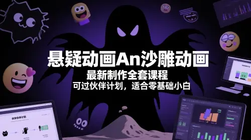悬疑动画An沙雕动画最新制作全套课程，可过伙伴计划，适合零基础小白