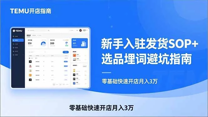 【精】TEMU从入门到爆单:新手入驻发货SOP+选品埋词避坑指南,零基础快速开店月入3万 【精】TEMU从入门到爆单:新手入驻发货SOP+选品埋词避坑指南,零基础快速开店月入3万
