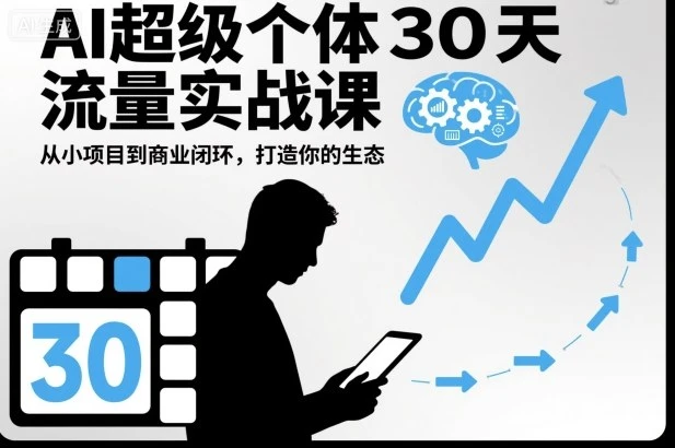 【精】AI超级个体30天流量实战课,从小项目到商业闭环,打造你的生态 【精】AI超级个体30天流量实战课,从小项目到商业闭环,打造你的生态