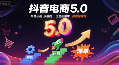 【精】抖音电商5.0,抖音小店从基础、运营到爆单,你值得拥有(更新9月) 【精】抖音电商5.0,抖音小店从基础、运营到爆单,你值得拥有(更新9月)