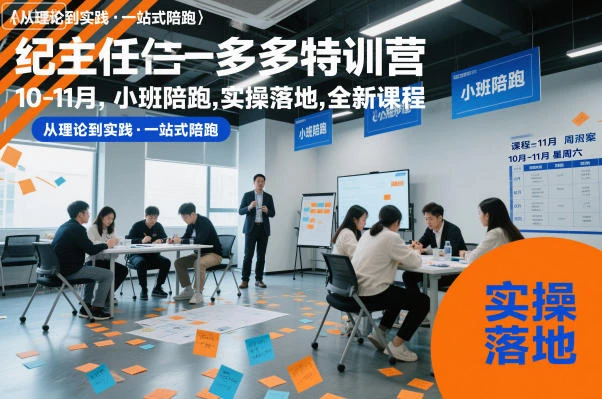 【精】纪主任多多特训营10-11月,小班陪跑,实操落地,全新课程 【精】纪主任多多特训营10-11月,小班陪跑,实操落地,全新课程