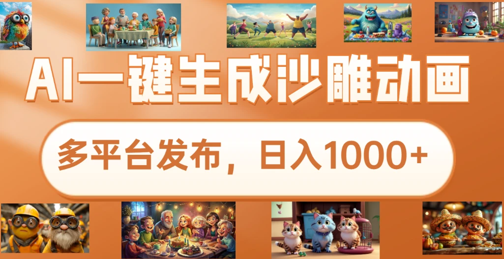 7月份沙雕动画新玩法，AI一键生成原创视频，条条爆流，日入1000+，多重变现方式