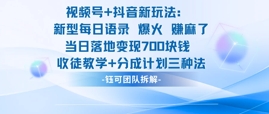 视频号+抖音新玩法：新型每日语录，火爆了，单日落地变现700
