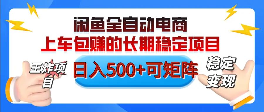 【私藏的王炸项目】闲鱼全自动电商，单日日入500+，上车包赚的长期稳定项目