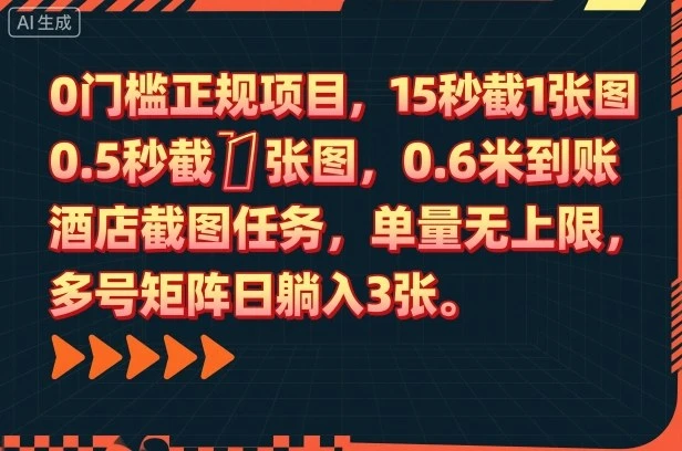 0门槛正规项目,15秒截1张图,0.6米到账,酒店截图任务,单量无上限,多号矩阵日躺入3张【揭秘】 0门槛正规项目,15秒截1张图,0.6米到账,酒店截图任务,单量无上限,多号矩阵日躺入3张【揭秘】